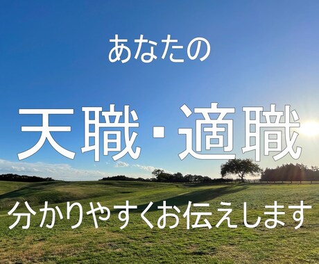 あなたの天職・適職を丁寧に分かりやすくお伝えします お仕事の方向性や生き方に悩まれている方へ イメージ1