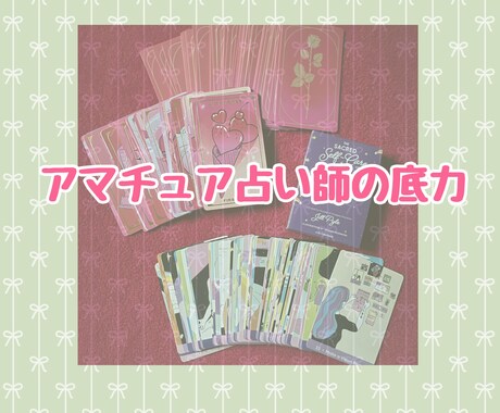 あなたのお悩みに寄り添って占い致します 10代アマチュアタロット占いの底力！ イメージ1
