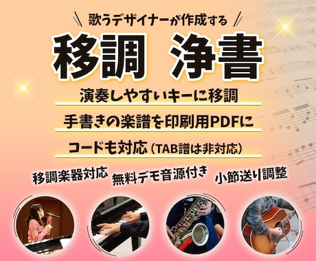 楽譜の移調・手書きの楽譜をキレイに作成します ミュージシャン兼デザイナーが作成するからきれいで見やすい！ イメージ1
