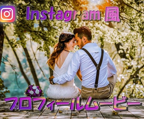 Instagram風プロフィールムービー制作します 結婚式場の1/10程の費用でプロフィールムービー制作致します イメージ1