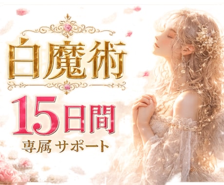 15日間、専属であなたの恋を見守ります 白魔術・霊視・恋愛相談・波動修正 イメージ1