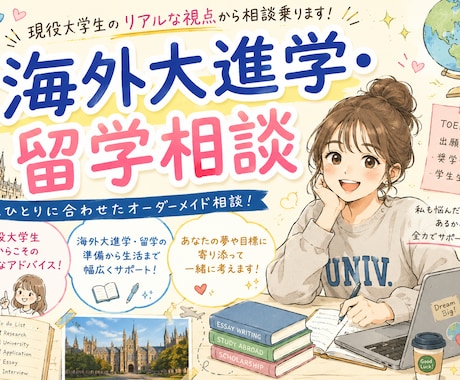 海外進学や留学についての相談に乗ります 現役海外大生が海外に興味がある中高生の質問に答えます イメージ1