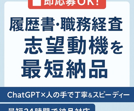 今日から応募OK！転職書類を最短納品します 今日から応募できる高品質な転職書類を即日納品！ イメージ1