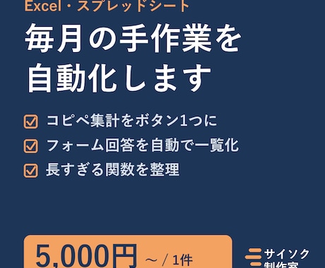 Excel・GASで毎月の手作業を自動化します イメージ1