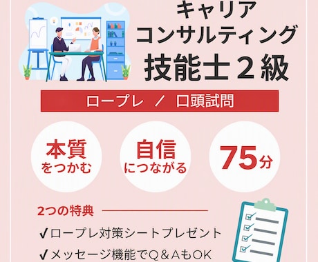 2級キャリアコンサルティング技能士実技ご支援します イメージ1