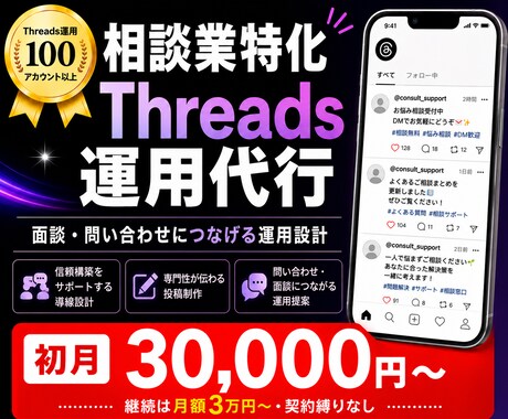 相談業特化で問合せが増えるThreads運用します フォロワーより面談・申込。相談業特化のThreads運用 イメージ1
