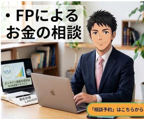 NISA・資産形成の個別相談に乗ります イメージ1