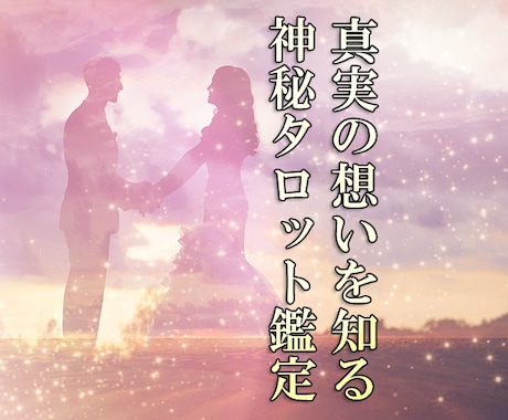 恋の行方は？お相手の気持ちを赤裸々に読み解きます 片思い・復縁・結婚・離婚・略奪愛・二人の間の悩み解消に☆ イメージ1