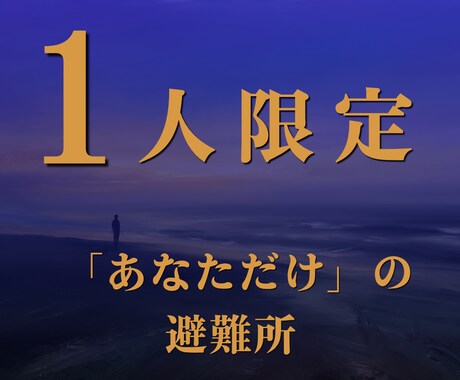 人間関係の悩みに。期待に応え疲れた心を癒します 「大丈夫」に嘘をつかなくていい、唯一の安全地帯を貴方へ。 イメージ1