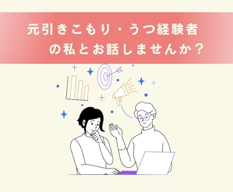 辛い気持ちを少しでも軽く。お話ゆっくり聞きます 元引きこもり・うつ経験者の私が、あなたのお話を優しく聞きます イメージ1