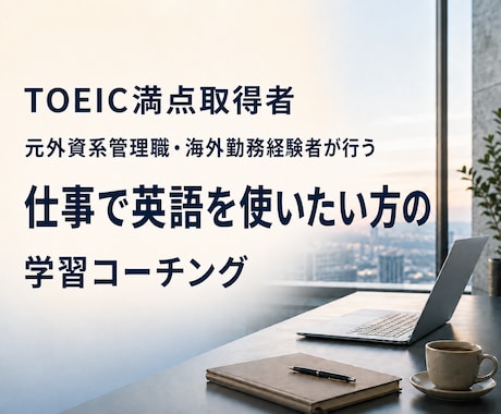 TOEIC満点取得者が英語学習をコーチングします ビジネスと人生に英語を活かしたい方のための、学習コーチング イメージ1