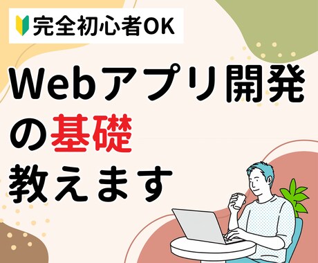 Webアプリ開発の基礎を教えます 完全初心者OK！現役エンジニアが教えます イメージ1