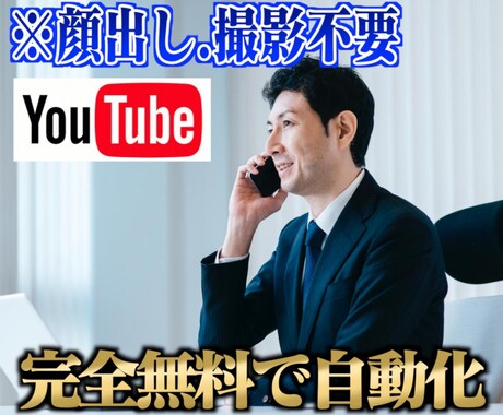 YouTube完全無料自動化で稼ぐ最新手法教えます 半自動収入！1日10分顔出し不要！撮影不要！コピペで簡単！ イメージ1