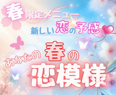 春限定✧*.あなたの【春の恋模様】をお伝えします ✨5/31まで!新規様もリピーター様も恋のチャンスをチェック イメージ1