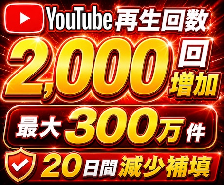 YouTube動画+2,000回再生数増やします 再生回数UP！20日減少補填！最大300万件！ イメージ1