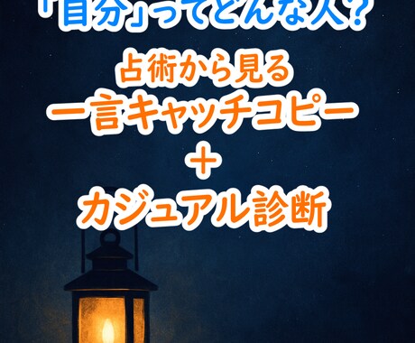 あなたってどんな人？わかりやすくお届けします ■一言キャッチコピー＋200字程度のカジュアル診断 イメージ1