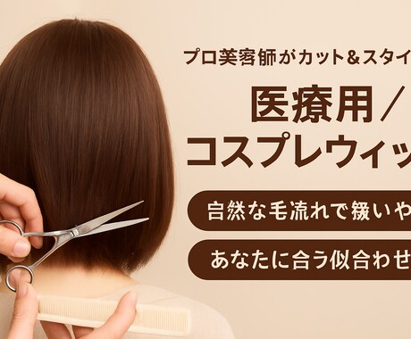 ウィッグを自然な毛流れでカット＆スタイリングします 美容師歴25年の私に安心してお任せください！ イメージ1