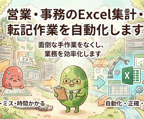 営業・事務のExcel集計・転記作業を自動化します 現場を知るSEが、ボタン一つで完了するマクロを作成します イメージ1