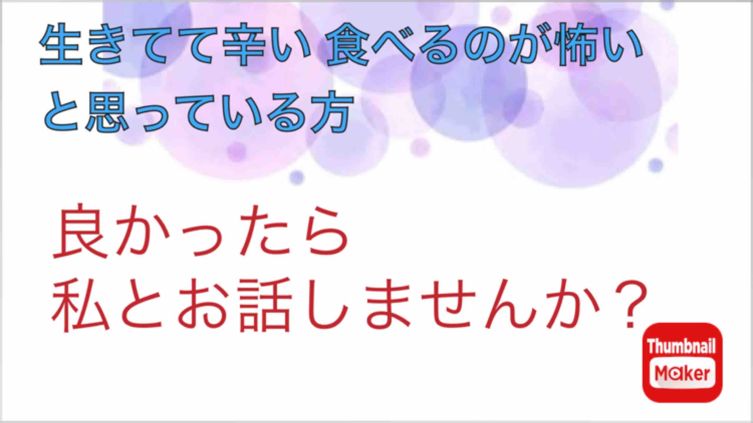 うつ病 摂食障害の方 お話聞きます 辛かったよね、私に色々ぶつけてみて？大丈夫貴方は1人じゃない イメージ1