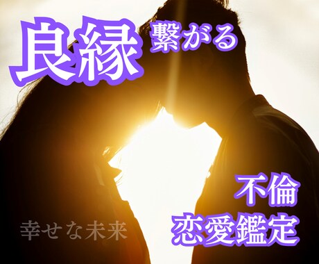 不倫鑑定☆複雑恋愛を霊視鑑定で成就に導きます 自分の幸せを見つけたいあなたに、心に寄り添うアドバイスを… イメージ1