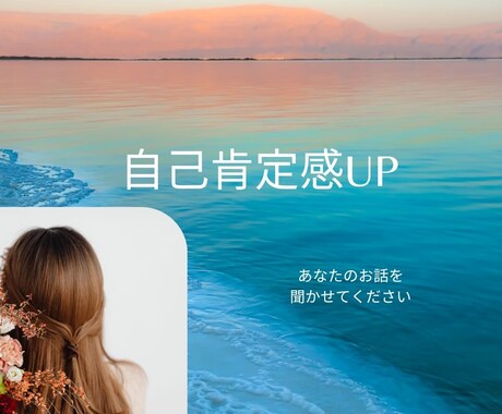 自己肯定感を上げられるようお話を聞きます どんな話もOK！とにかく今、話を聞いて欲しい方 イメージ1