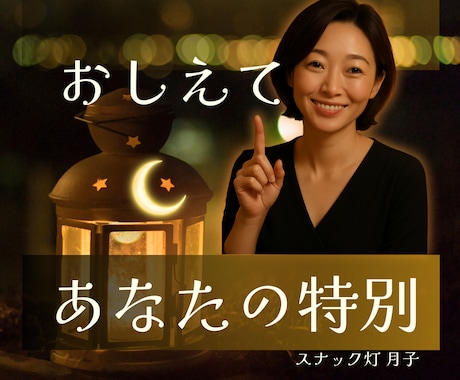 誰かに言いたい！語りたい！☪️独り占めで聞きます 語り始めると止まれないあなたのお話、月子が聞きます✨ イメージ1