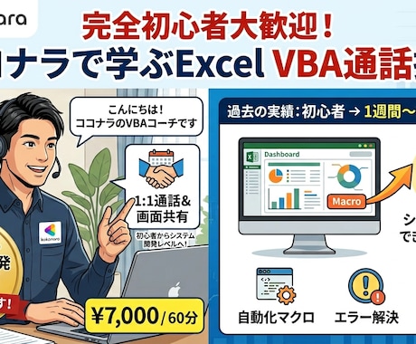 初心者歓迎！通話でExcel VBA講座します イメージ1
