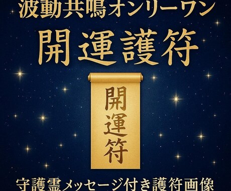 先着5名1000円！世界で一つだけの護符を授けます 金運・対人運が停滞している方へ｜守護霊導きの開運護符 イメージ1