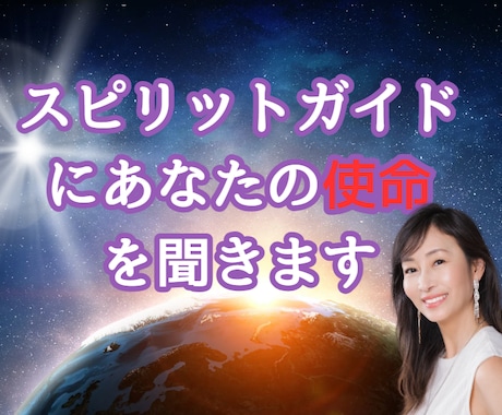 スピリットガイドにあなたの使命を聞きます 何の目的のために私は生まれてきたのだろう？ イメージ1