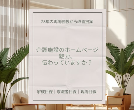 介護施設ホームページを現場目線で改善提案します 23年の現場経験から家族・求職者に伝わる改善策を提案 イメージ1