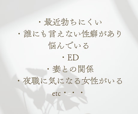 男性限定★性のお悩み聴きます 誰にも言えない性のお悩みを元夜職経験者が伺います イメージ2