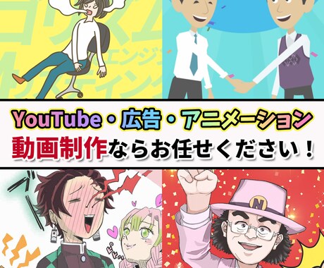 YouTube・広告・アニメーション制作！承ります YouTube1億再生実績！動画のご依頼ならお任せください☆ イメージ1