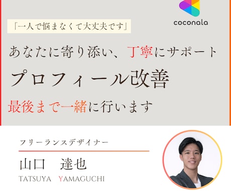 期間限定★★購入につながるプロフィールに改善します あなたの強みがしっかり伝わる状態に整えます！！ イメージ1