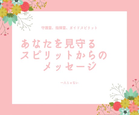 見えない存在からのメッセージを届けます あなただけのプレミアムメッセージ❤️受け取りませんか。 イメージ1