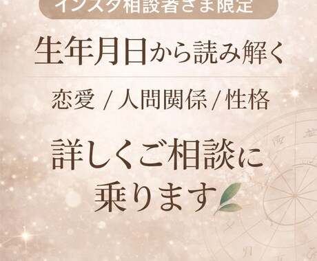 Instagram相談者さま限定でご案内します インスタ相談者さま限定!生年月日から見るヒント イメージ1
