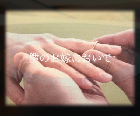 レトロおしゃれな結婚式オープニングムービー作ります 他とは違うエモーショナルなムービーで結婚式の彩ります！ イメージ2