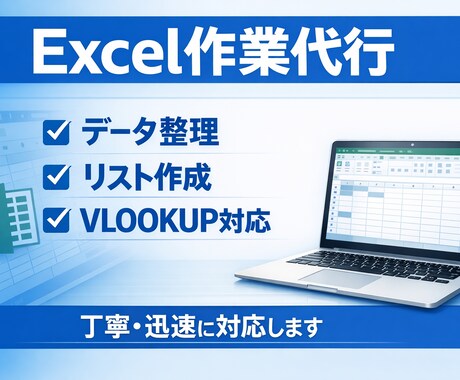 Excekでデータ整理・リスト作成対応します イメージ1