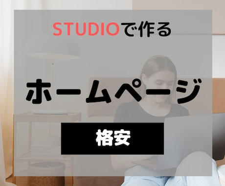 STUDIOでホームページ制作します リーズナブルで高品質・おしゃれなサイト制作　管理費０も可能 イメージ1