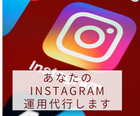 初月限定価格☆Instagram運用代行します Instagram画像作成ならお任せください。 イメージ1
