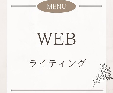 現役WEBライターが記事作成をいたします 納期は必ず守ります！読み手に伝わりやすい記事を書きます！ イメージ1