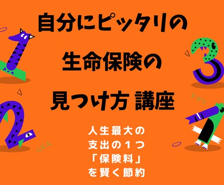 生命保険のお悩みや相談に何でもお答えします その生命保険って本当に必要なの？そんなモヤモヤをスッキリと イメージ1
