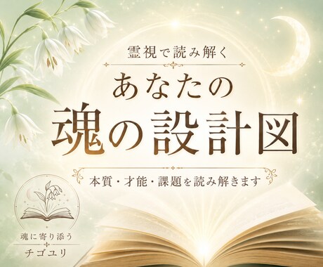 霊視で読み解く｜あなたの魂の設計図をお届けします 本質・才能・課題を知り、自分らしい未来への一歩を。 イメージ1
