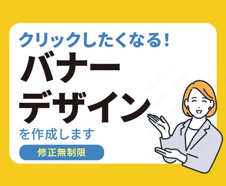 見る人に一瞬で伝わる！バナーお作りします 希望をしっかりお聞きします。先着10名さま格安料金にて作成中 イメージ1