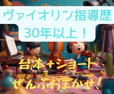 レッスン動画の台本+編集。見やすい動画を作ります ヴァイオリンレッスン特化型のショート動画を作成いたします！ イメージ2