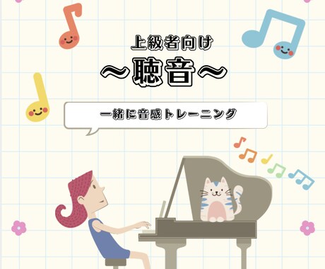 上級者向けの聴音のレッスンします あなたの耳を、プロのレベルへ引き上げます! イメージ1