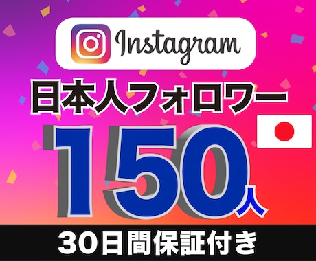 インスタ日本人フォロワー150人増やします 【格安!!】高品質アカウント | 30日間の減少保証付き イメージ1