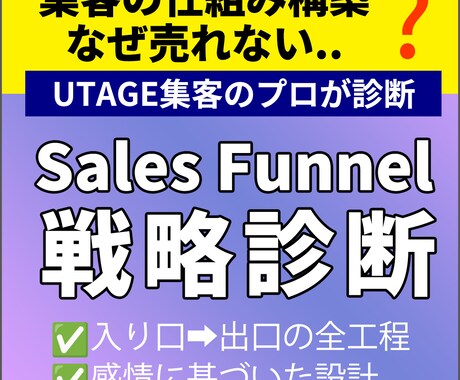 UTAGE集客のプロがファネル戦略を診断します コンサルに教えるコンサルならではの視点を提供 イメージ1