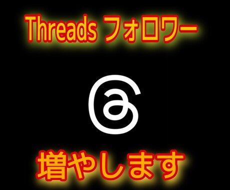 Threadsのフォロワーを100〜増やします 今胸熱のThreadsのフォロワー増やします。購入特典あり！ イメージ1