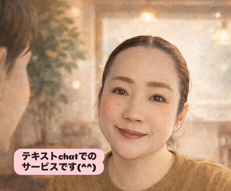 チャット|気楽にお話ししましよう⭐️お話し聴きます 30分からのテキストチャット/なんでもオッケーです(^^) イメージ1