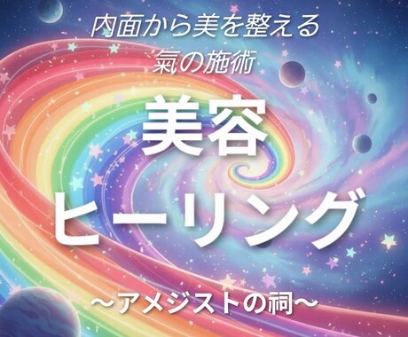美容のヒーリングを行います 美しくする氣のヒーリングを行います。 イメージ1